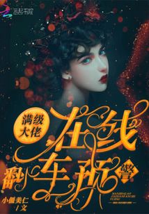 滿級大佬在線翻車預警