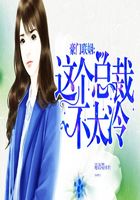 豪門聯姻：這個總裁不太冷在線閱讀