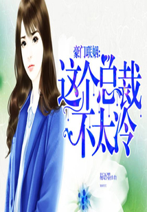 豪門聯姻:這個總裁不太冷