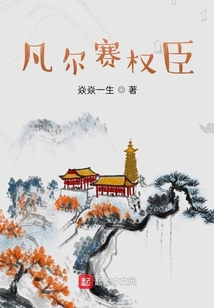 凡爾賽權臣