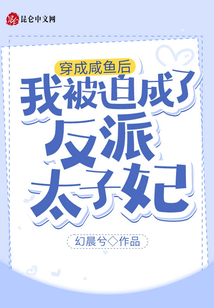 穿成咸魚后我被迫成了反派太子妃