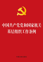 中国共产党党和国家机关基层组织工作条例（2014年版）在线阅读