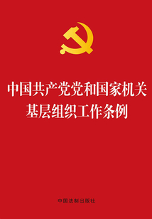 中國共產黨黨和國家機關基層組織工作條例（2014年版）