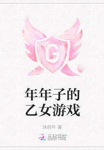 年年子的乙女游戲