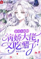 快穿小撩精：病嬌大佬又吃醋了！在線閱讀