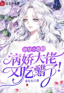 快穿小撩精:病嬌大佬又吃醋了!