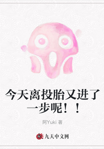 今天離投胎又進(jìn)了一步呢！！