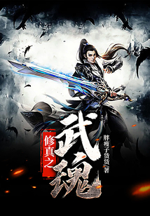 修真之武魂