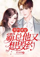 契約誘寵：霸總他又想毀約在線閱讀