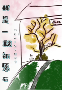 我是一顆祈愿石