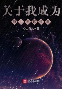 關(guān)于我成為救世主這件事