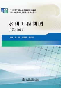 水利工程制圖（第三版）