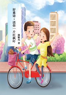 好童詩：送你一片紅楓葉