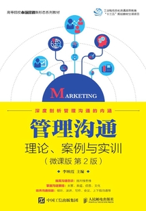 管理溝通:理論、案例與實訓(微課版 第2版)