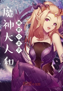 魔神大人和他的小主子