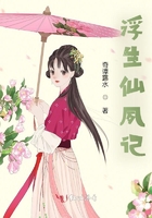 浮生仙夙記在線閱讀