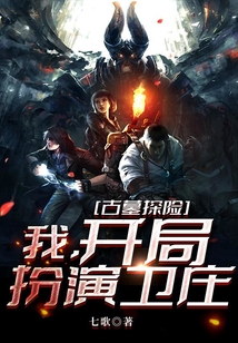 古墓探險：我，開局扮演衛莊