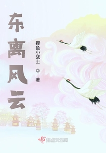 東離風云