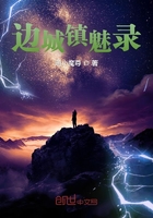 邊城鎮(zhèn)魅錄在線閱讀