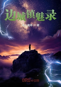 邊城鎮魅錄