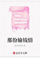 那份榆錢情在線閱讀