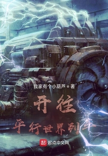 開往平行世界列車