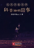 在克蘇魯世界科普神明囧事在線閱讀