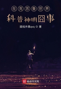 在克蘇魯世界科普神明囧事