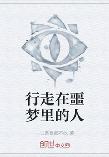 行走在噩夢(mèng)里的人