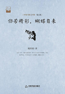 你若精彩，蝴蝶自來