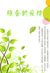 施舍的愛情