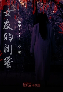 女友的閨蜜