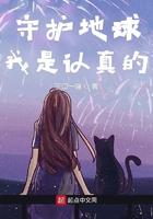 守护地球我是认真的在线阅读