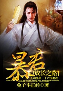 暴君成長之路