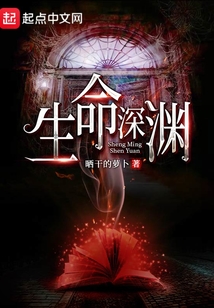 生命深淵