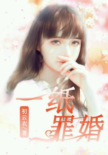 一紙罪婚