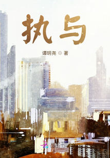 執與