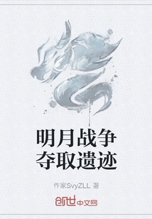 明月戰(zhàn)爭奪取遺跡