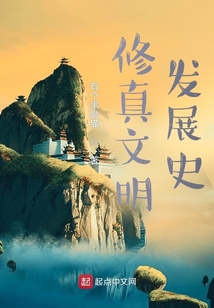 修真文明發展史