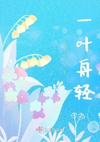 一葉舟輕在線閱讀