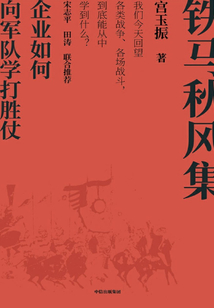 鐵馬秋風集:企業如何向軍隊學打勝仗