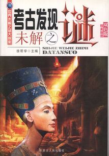 考古發現未解之謎