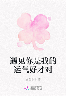 遇見你是我的運氣好才對
