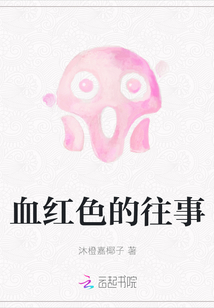 血紅色的往事