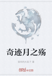 奇跡月之殤