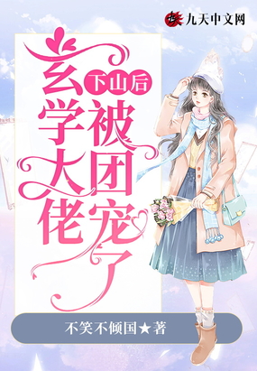 玄学大佬下山后被团宠了在线阅读