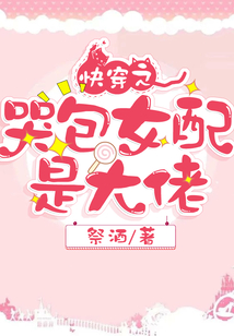 快穿之哭包女配是大佬