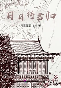 日日待君歸