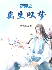 夢穿之離生嘆夢