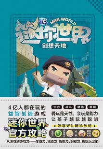 迷你世界創想天地：未來建筑大師（官方攻略3）